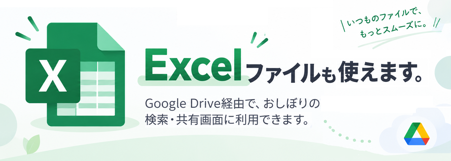 ExcelファイルもGoogle Drive経由で、おしぼりの検索・共有画面に利用できます。